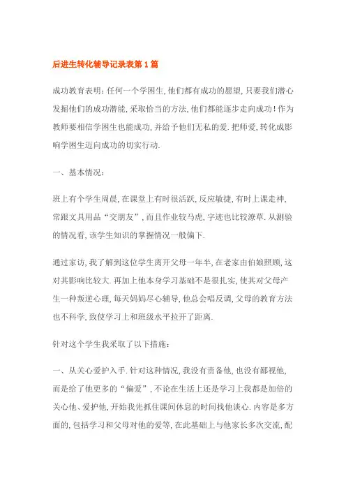 后进生转化辅导记录表4篇