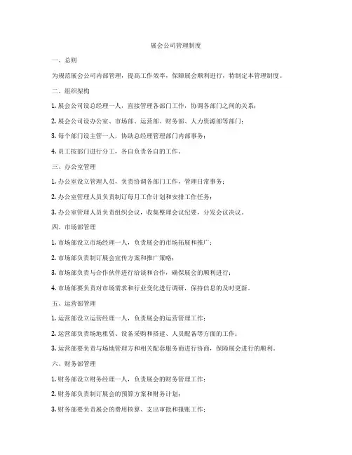 展会公司管理制度
