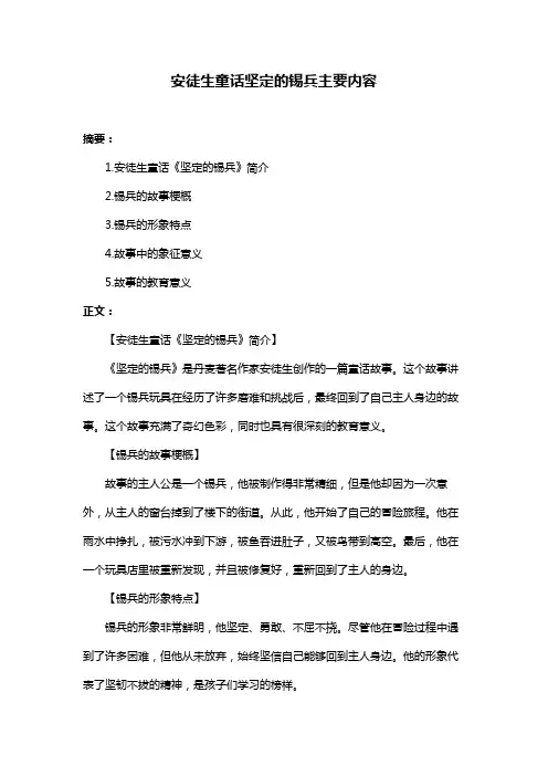 安徒生童话坚定的锡兵主要内容