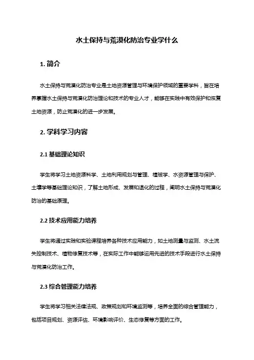 水土保持与荒漠化防治专业学什么