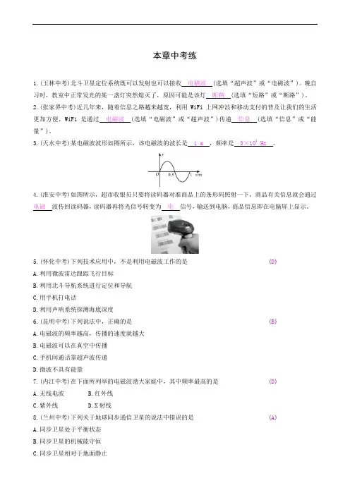 沪粤版九年级物理下册同步测试：本章中考练 第19章 电磁波与信息时代