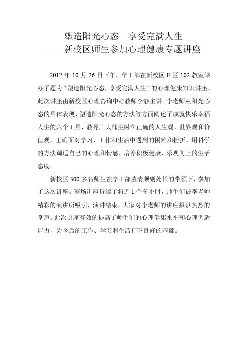 塑造阳光心态享受完满人生（简报）