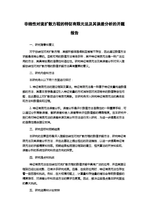 非线性对流扩散方程的特征有限元法及其误差分析的开题报告