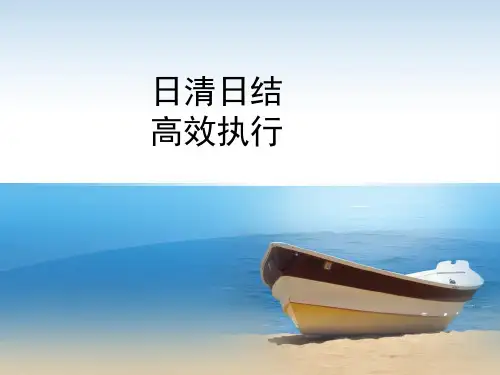 日清日结演讲稿PPT课件