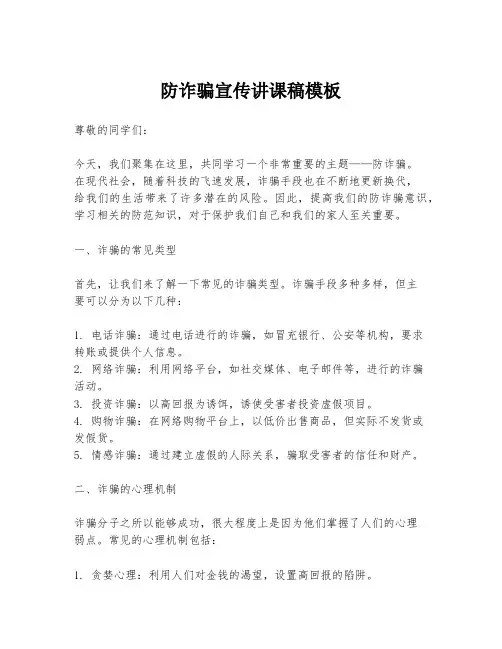 防诈骗宣传讲课稿模板