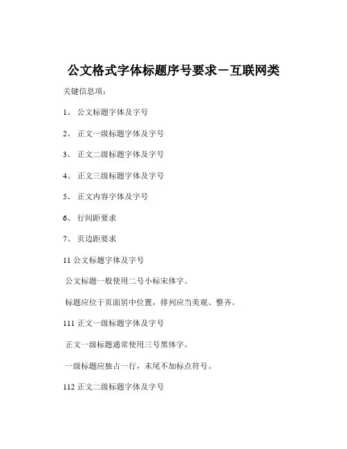 公文格式字体标题序号要求-互联网类