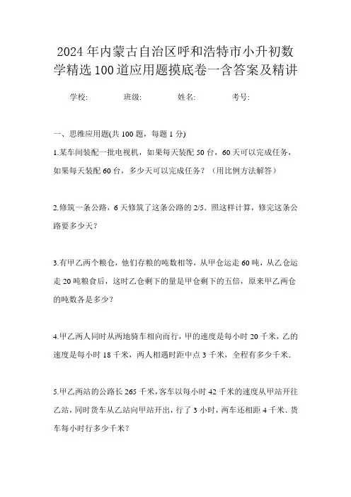 2024年内蒙古自治区呼和浩特市小升初数学精选100道应用题摸底卷一含答案及精讲