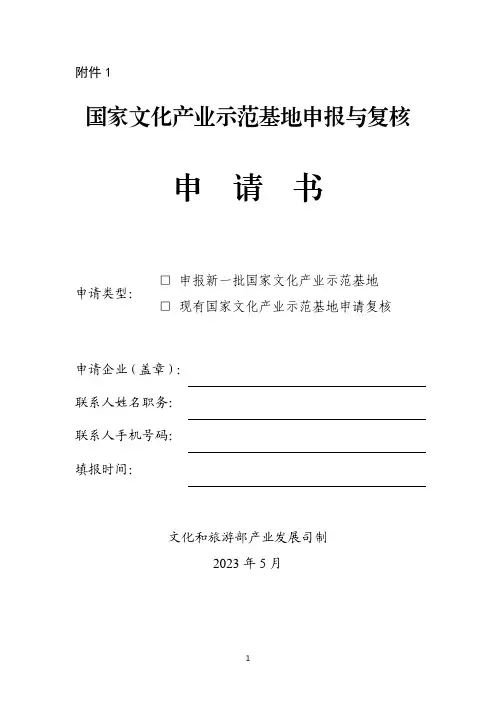 国家文化产业示范基地申报与复核申请书