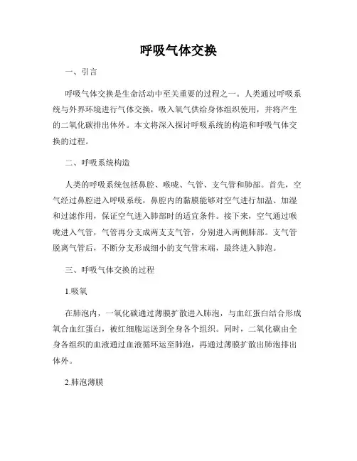 呼吸气体交换