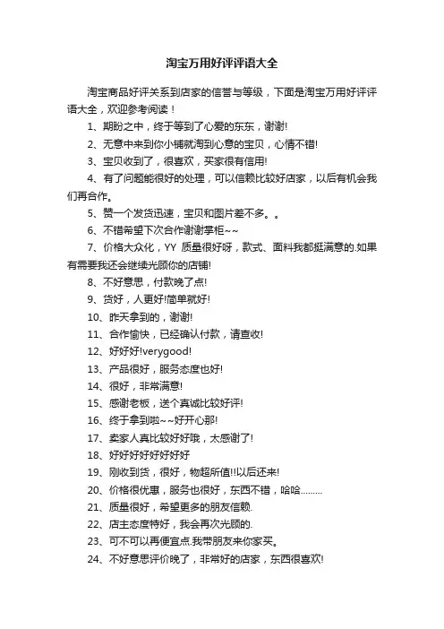 淘宝万用好评评语大全
