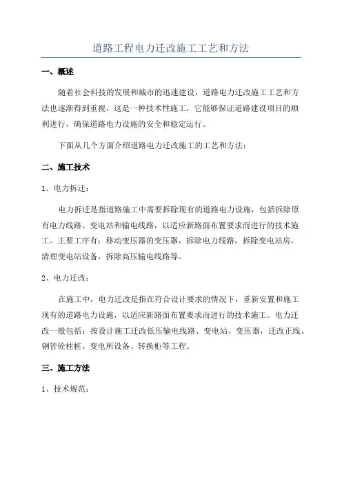 道路工程电力迁改施工工艺和方法