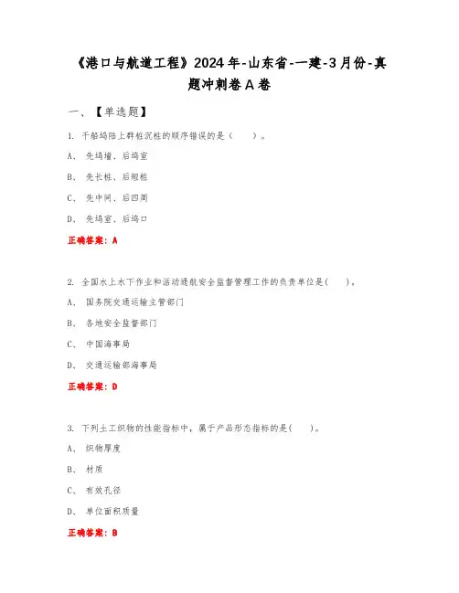 《港口与航道工程》2024年-山东省-一建-3月份-真题冲刺卷A卷