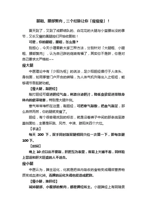 腿粗、腰部赘肉，三个经脉让你「瘦瘦瘦」！