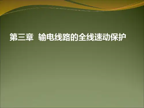 第3章全线速动保护
