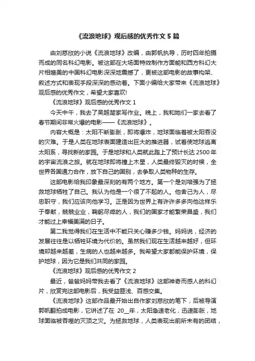 《流浪地球》观后感的优秀作文5篇