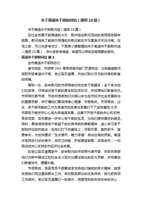 关于离退休干部慰问信（通用10篇）