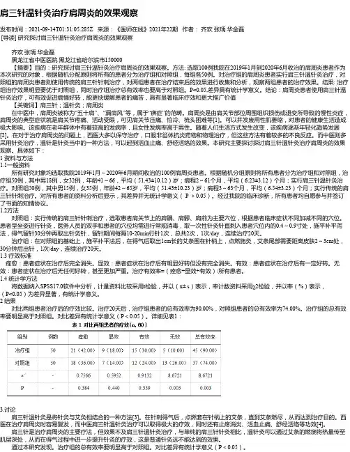 肩三针温针灸治疗肩周炎的效果观察