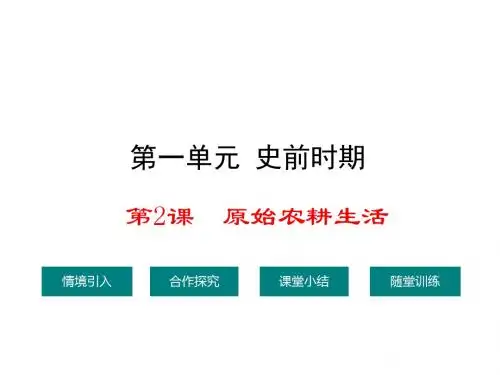 川教版历史七年级上册课件：2.课件2