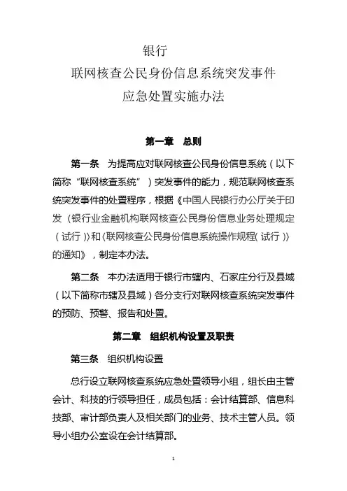 银行联网核查公民身份信息系统突发事件应急处置实施办法