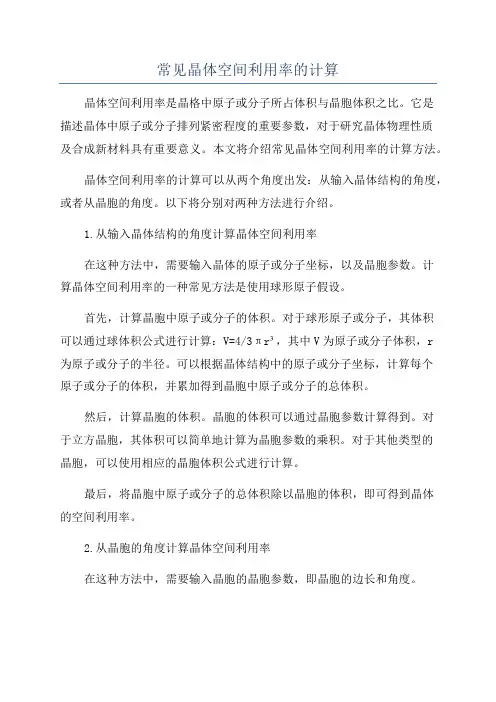 常见晶体空间利用率的计算
