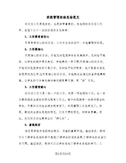 班级管理经验总结范文(五篇)