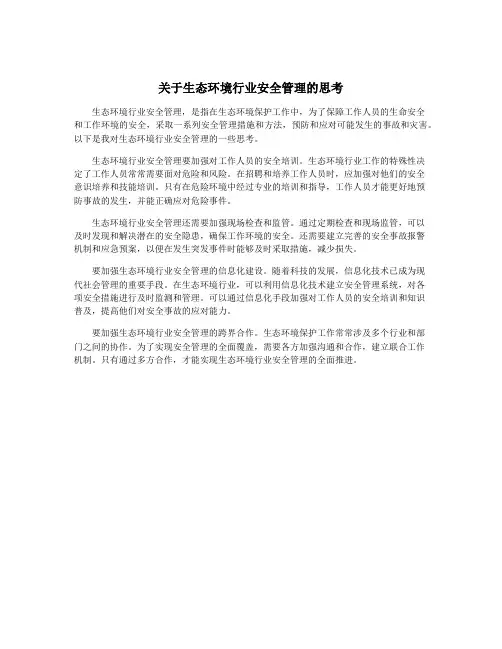 关于生态环境行业安全管理的思考