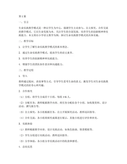 生命实践教学模式实例(2篇)