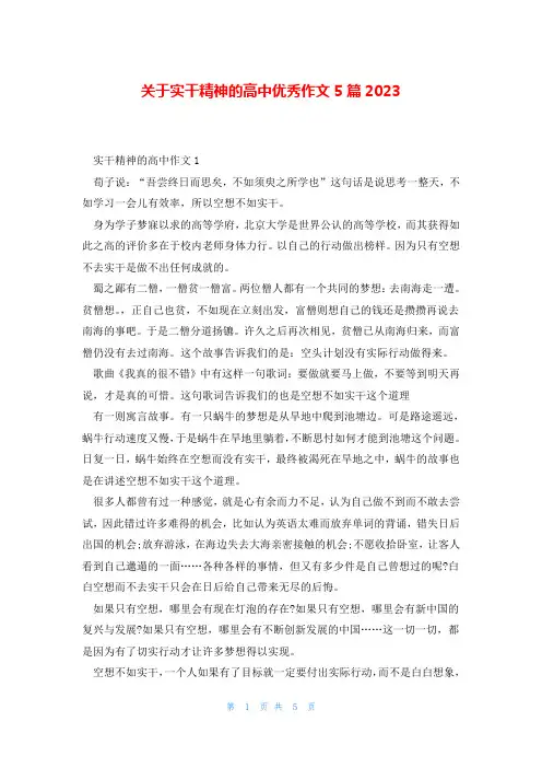 关于实干精神的高中优秀作文5篇2023