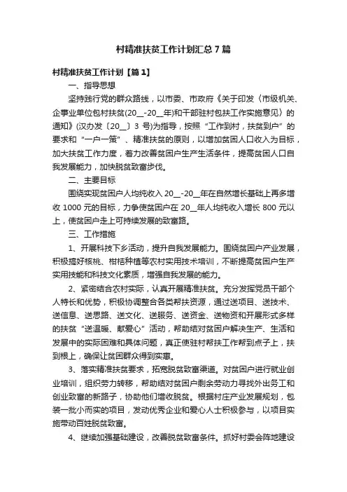 村精准扶贫工作计划汇总7篇