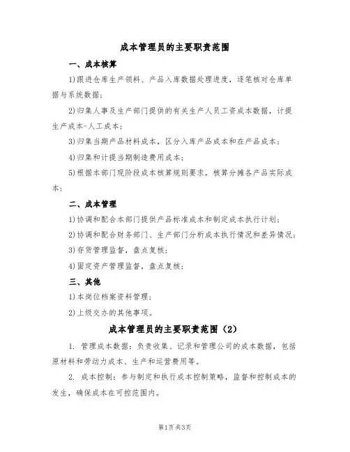 成本管理员的主要职责范围（3篇）