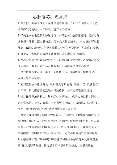 心肺复苏护理常规.doc