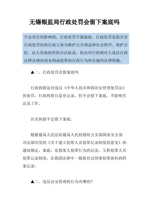 无锡银监局行政处罚会留下案底吗