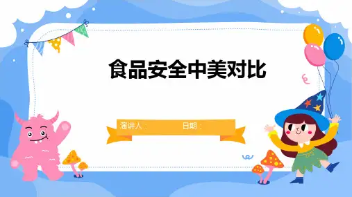 食品安全中美对比