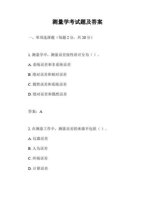 测量学考试题及答案