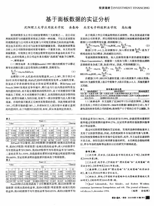 基于面板数据的实证分析