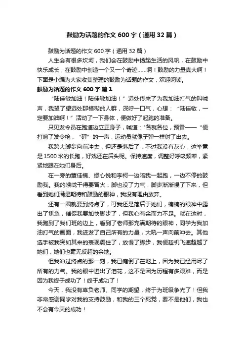 鼓励为话题的作文600字（通用32篇）