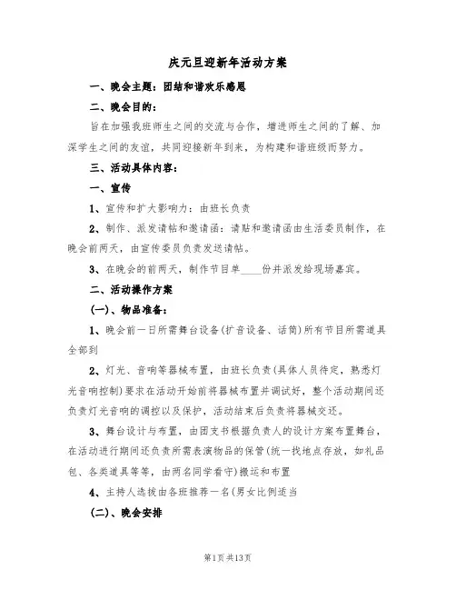 庆元旦迎新年活动方案（五篇）