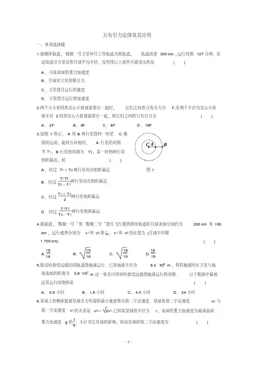 高一物理课必修二第六章万有引力定律及其应用堂检测试题Word版含答案