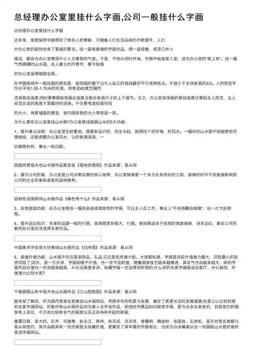 总经理办公室里挂什么字画,公司一般挂什么字画
