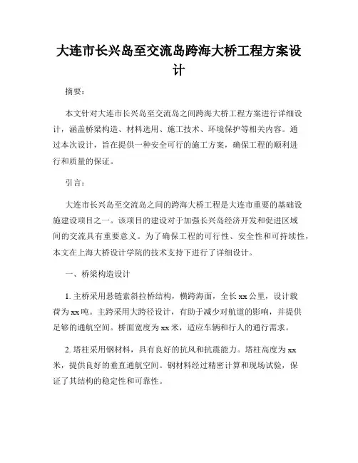 大连市长兴岛至交流岛跨海大桥工程方案设计
