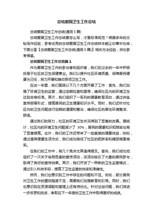 总结爱国卫生工作总结（通用5篇）