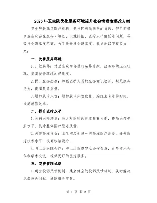 2023年卫生院优化服务环境提升社会满意度整改方案