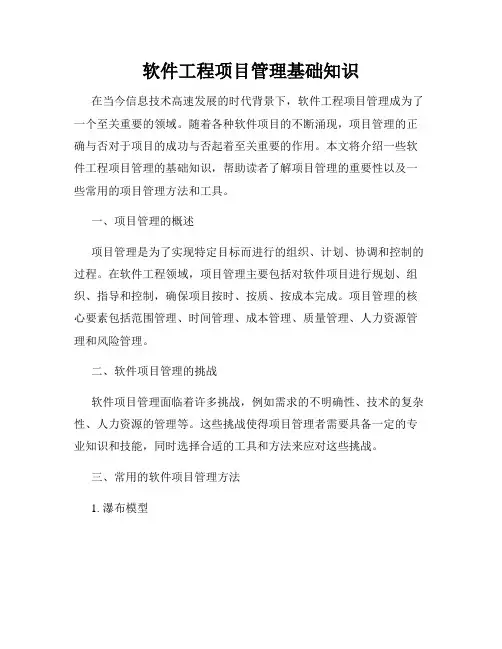 软件工程项目管理基础知识