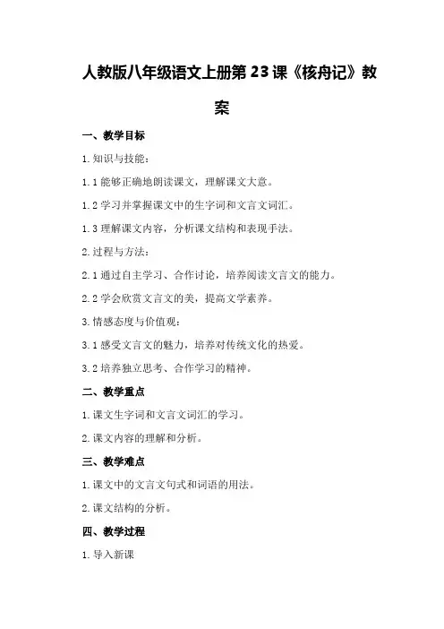人教版八年级语文上册第23课《核舟记》教案