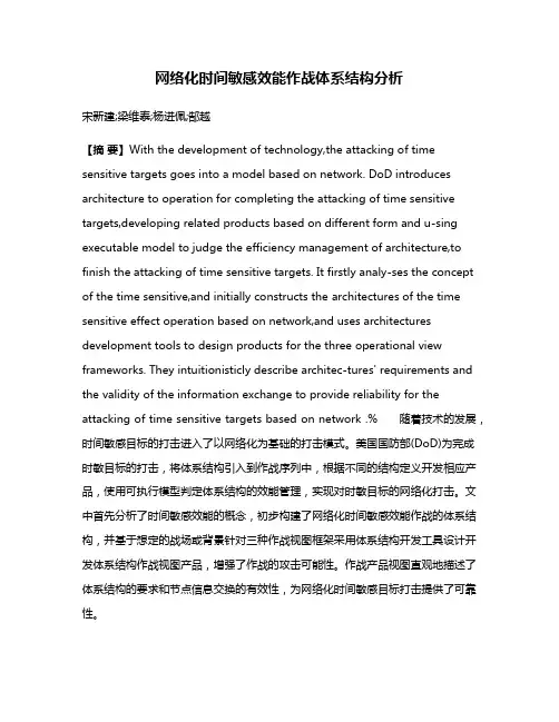 网络化时间敏感效能作战体系结构分析