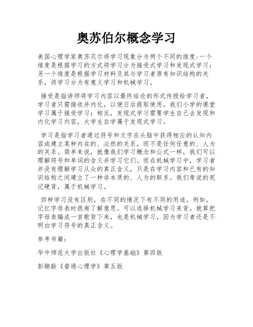 奥苏伯尔概念学习
