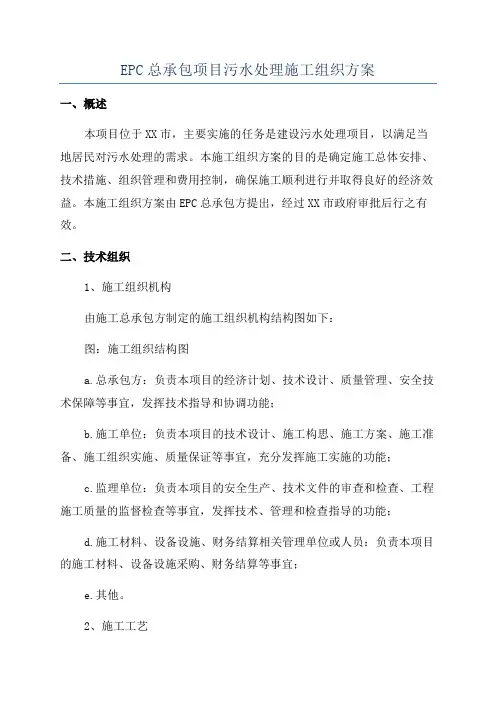 EPC总承包项目污水处理施工组织方案