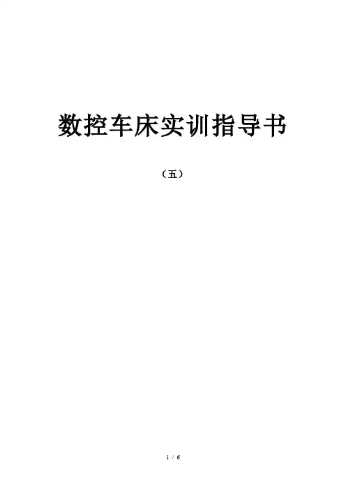 数控车床实训指导书