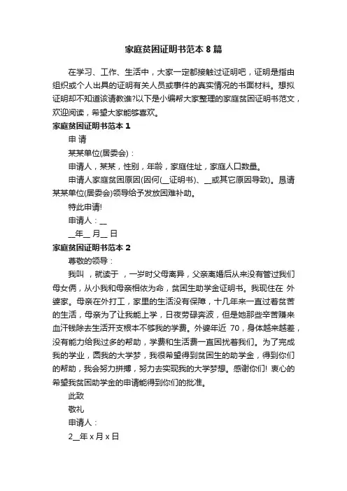 家庭贫困证明书范本8篇