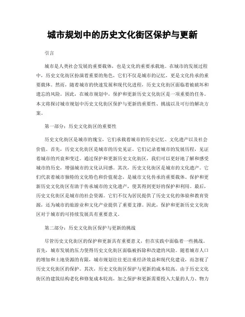城市规划中的历史文化街区保护与更新